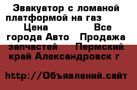 Эвакуатор с ломаной платформой на газ-3302  › Цена ­ 140 000 - Все города Авто » Продажа запчастей   . Пермский край,Александровск г.